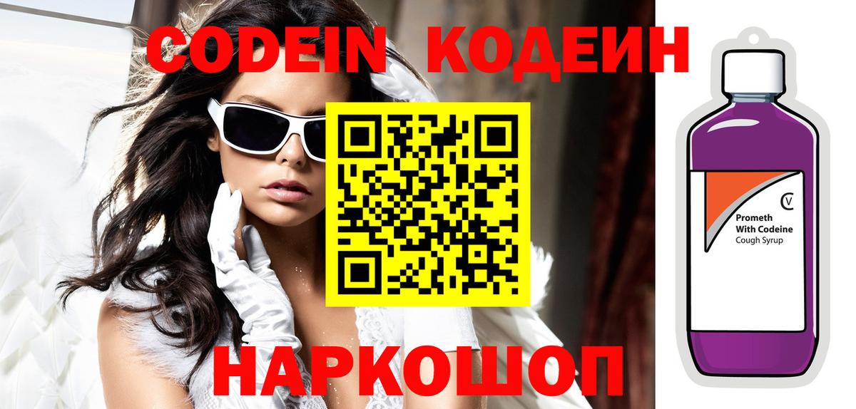 Кодеин напиток Lean (лин)  Вход с VPN  Скопин 